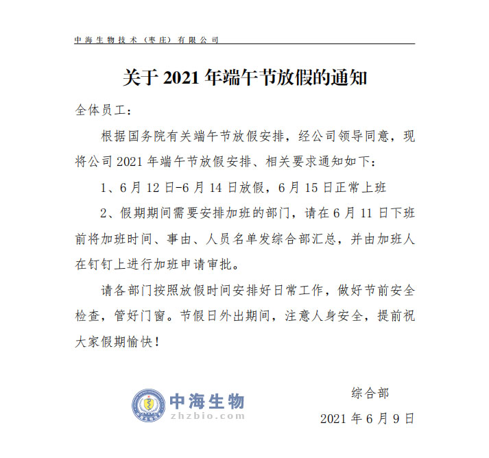 中海生物公司2021年端午节放假安排通知