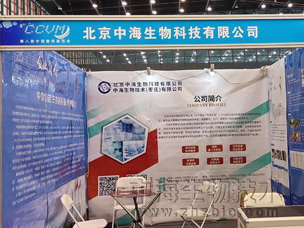 中海生物公司参加郑州中国兽药展览会图片